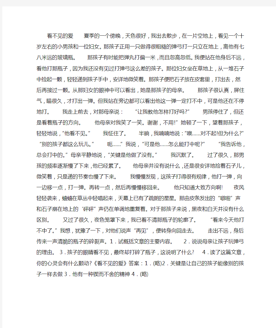 《看不见的爱》阅读训练题及答案