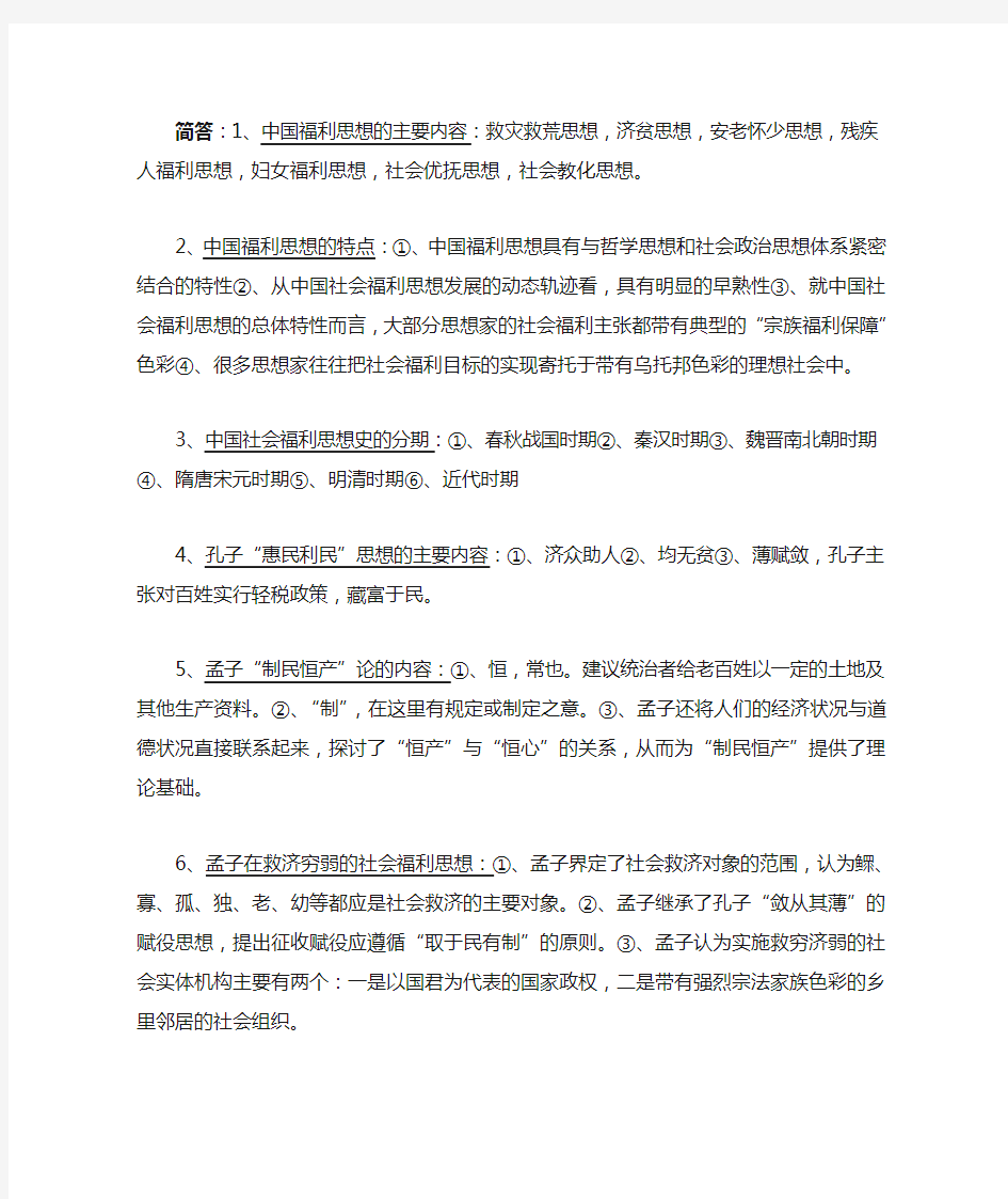 中国福利思想史复习资料