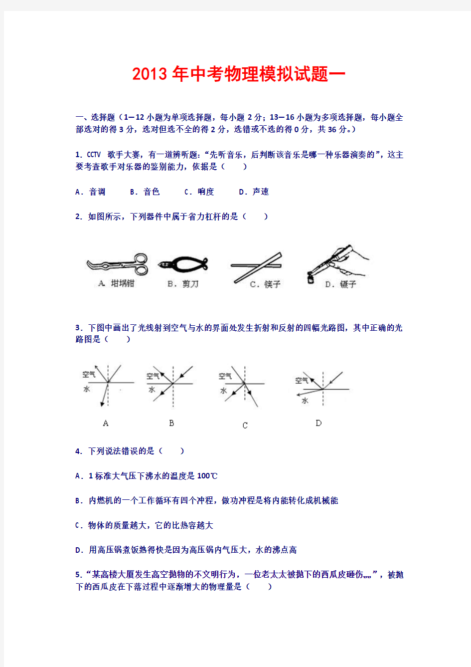 2013年中考物理模拟试题一