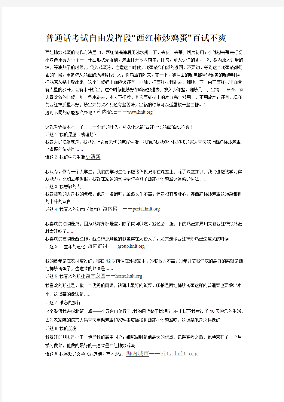 普通话考试自由发挥段“西红柿炒鸡蛋”百试不爽