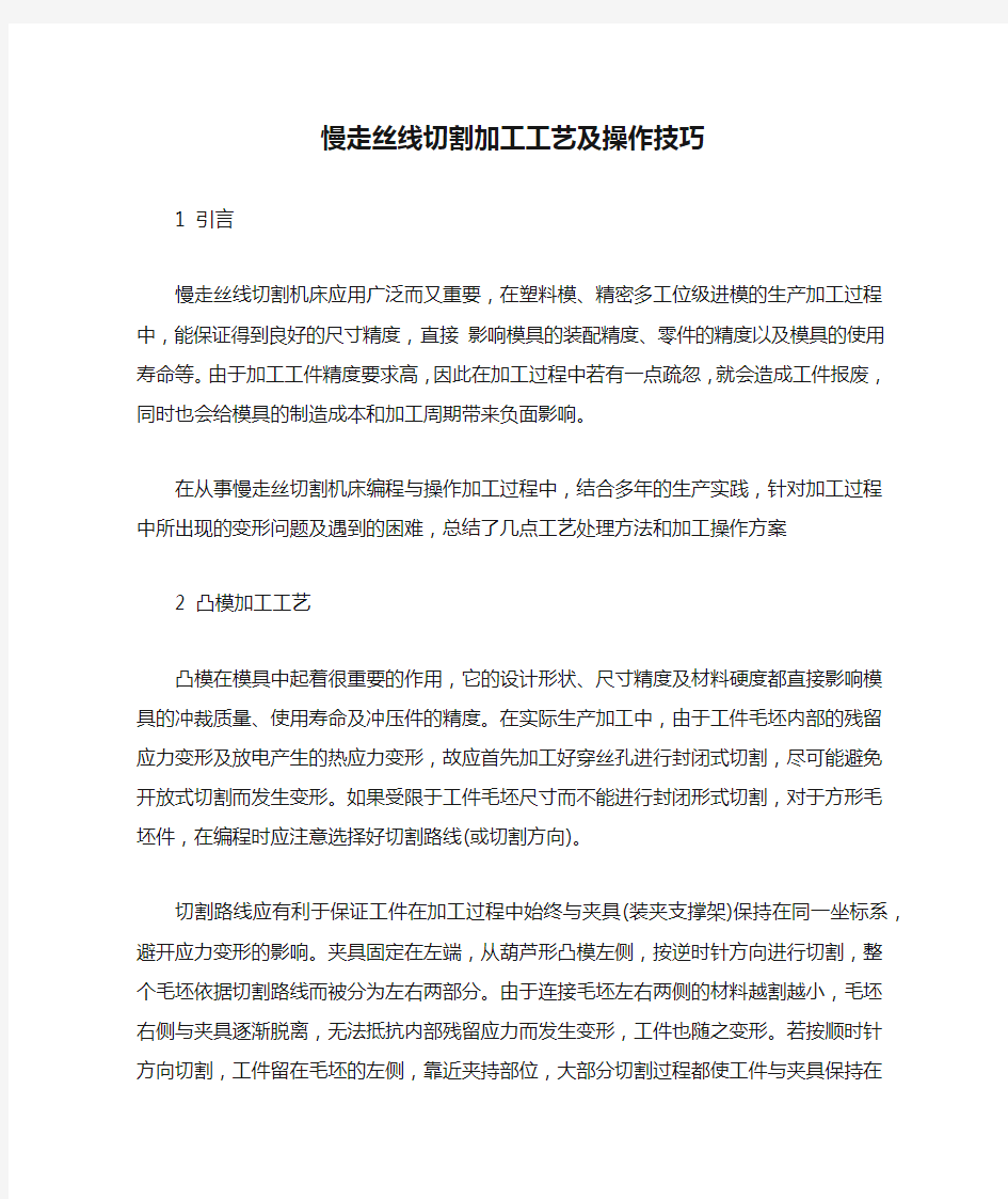 慢走丝线切割加工工艺及操作技巧