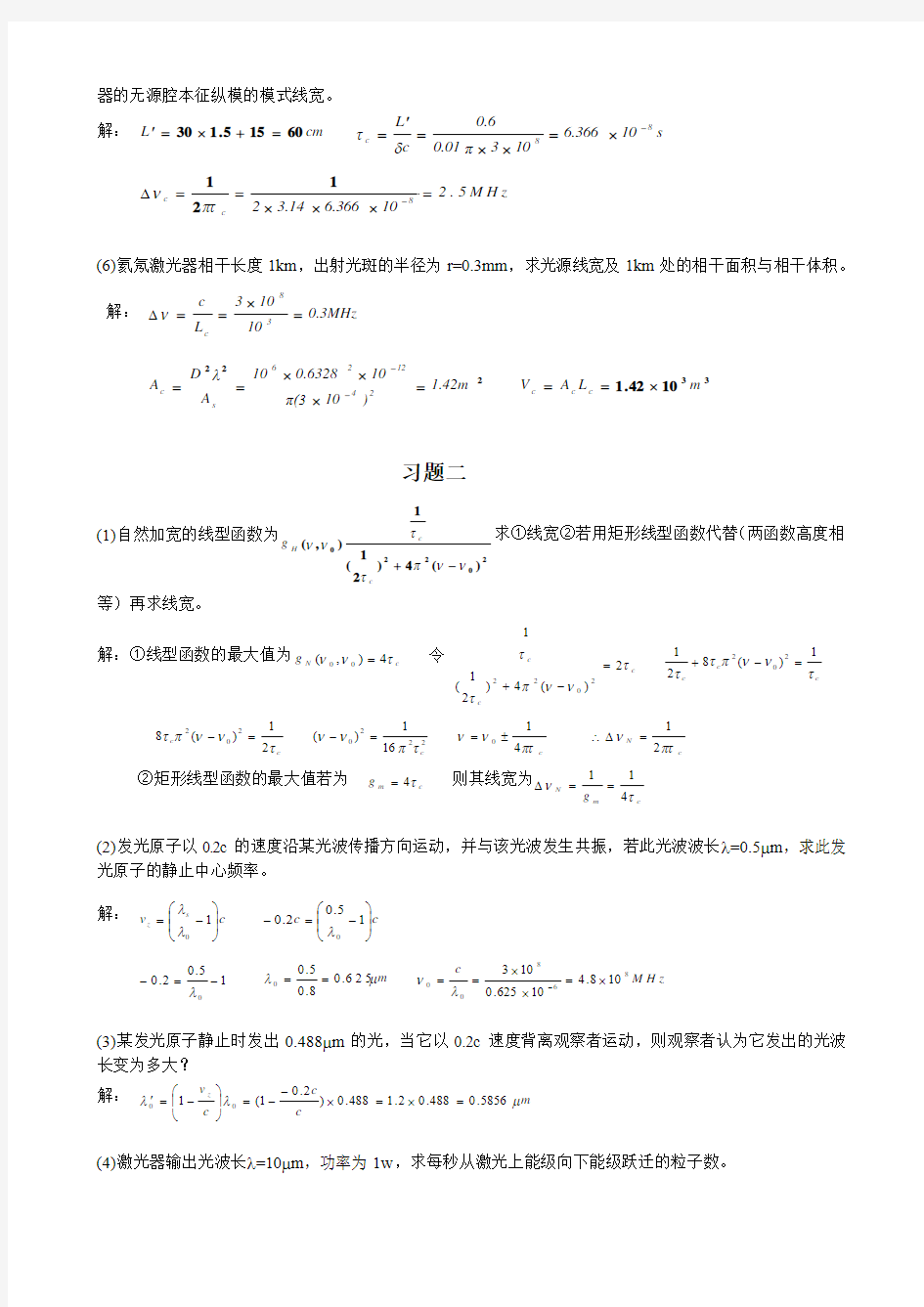 激光原理与激光技术课后习题答案完整版及勘误表