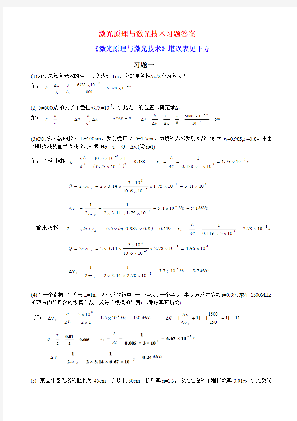 激光原理与激光技术课后习题答案完整版及勘误表