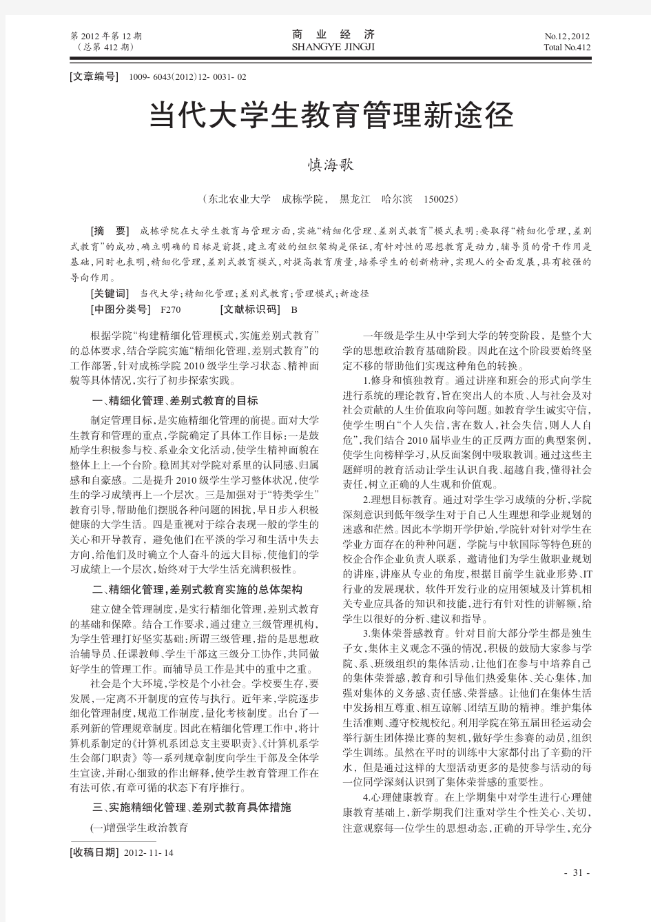 当代大学生教育管理新途径