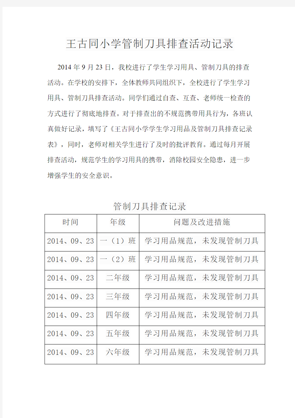 王古同小学管制刀具排查活动记录