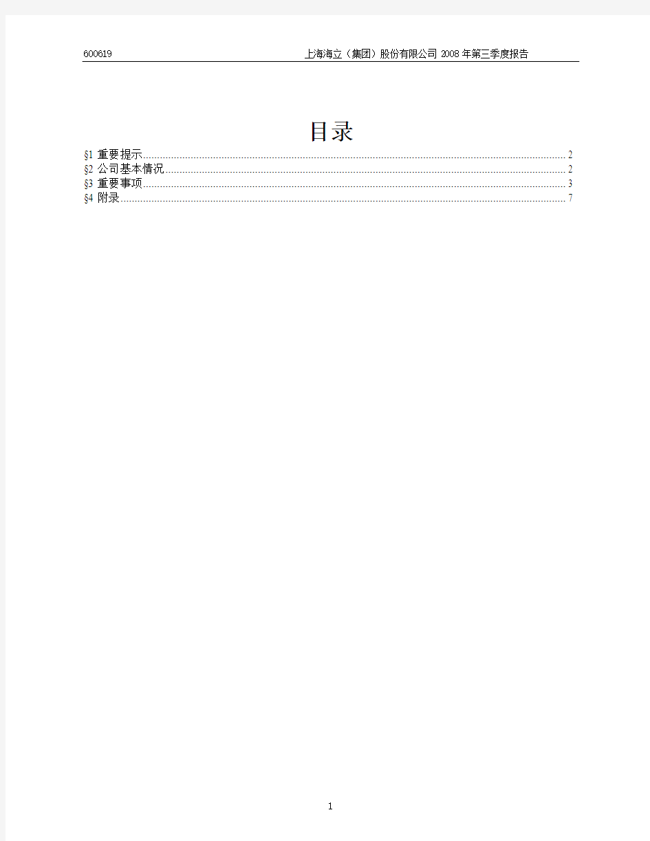 上海海立(集团)股份有限公司2008年第三季度报告