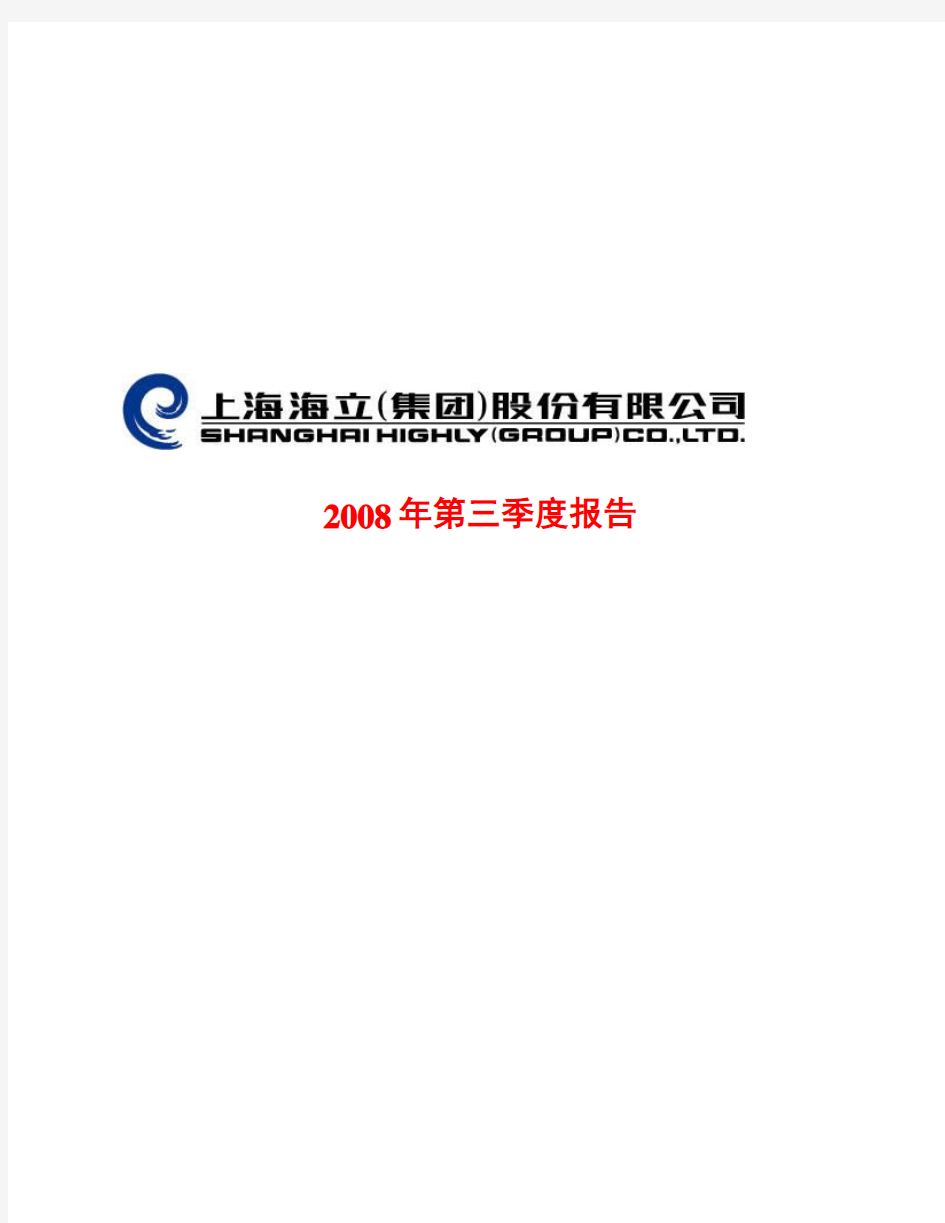 上海海立(集团)股份有限公司2008年第三季度报告