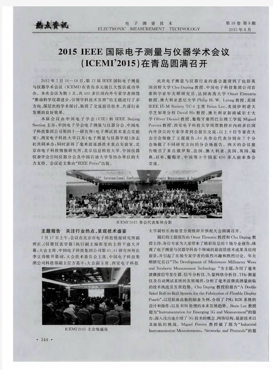 2015 IEEE国际电子测量与仪器学术会议(ICEMI'2015)在青岛圆满召开-论文