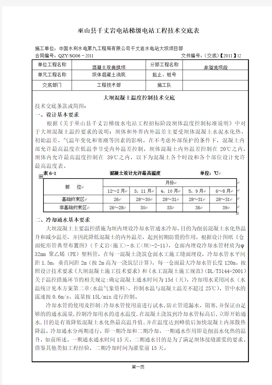 大坝混凝土温度控制技术交底(CG-J-09)