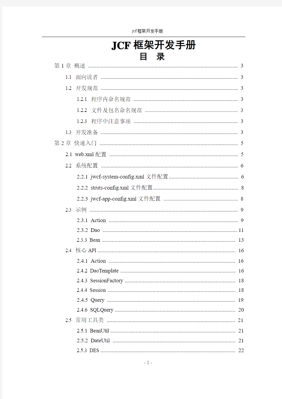 jcf2.0--框架开发手册