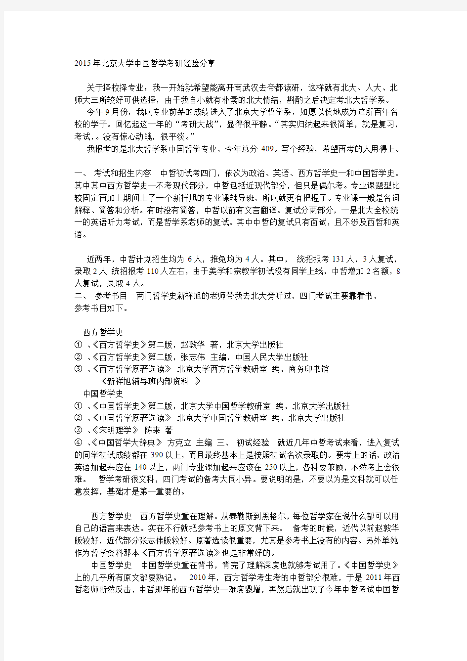 2016年北京大学中国哲学考研必看指导