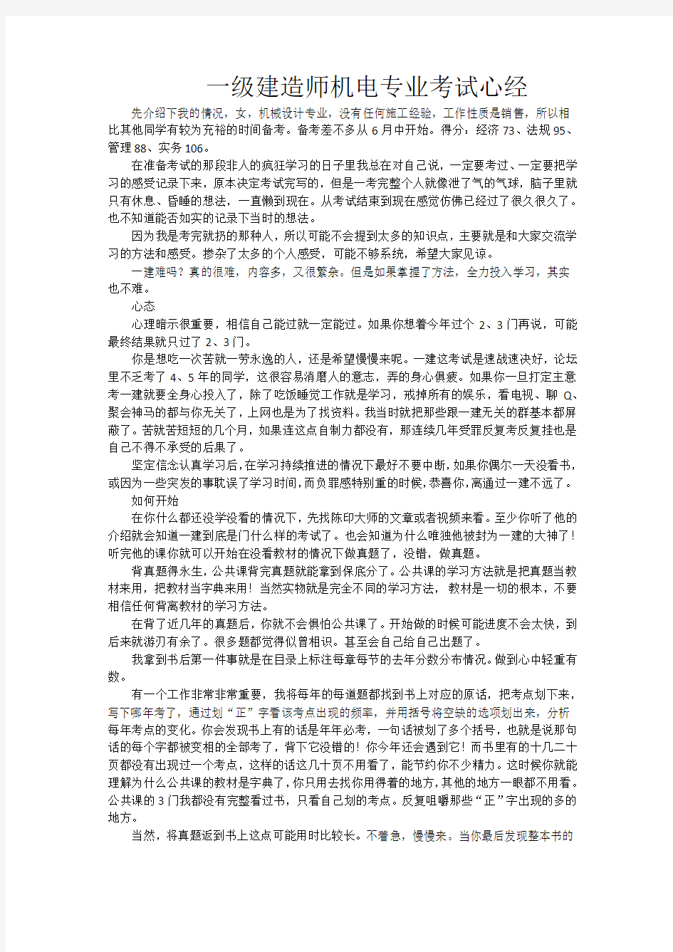 一级建造师机电专业考试心得