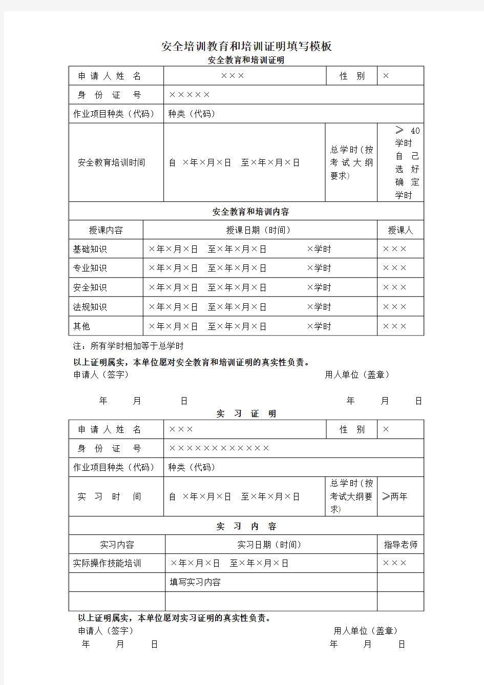 特种设备作业人员安全教育培训证明及实习证明(模板)