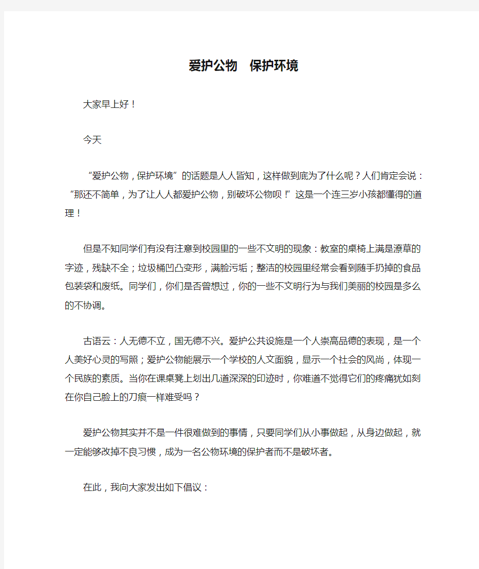 国旗下讲话：爱护公物  保护环境