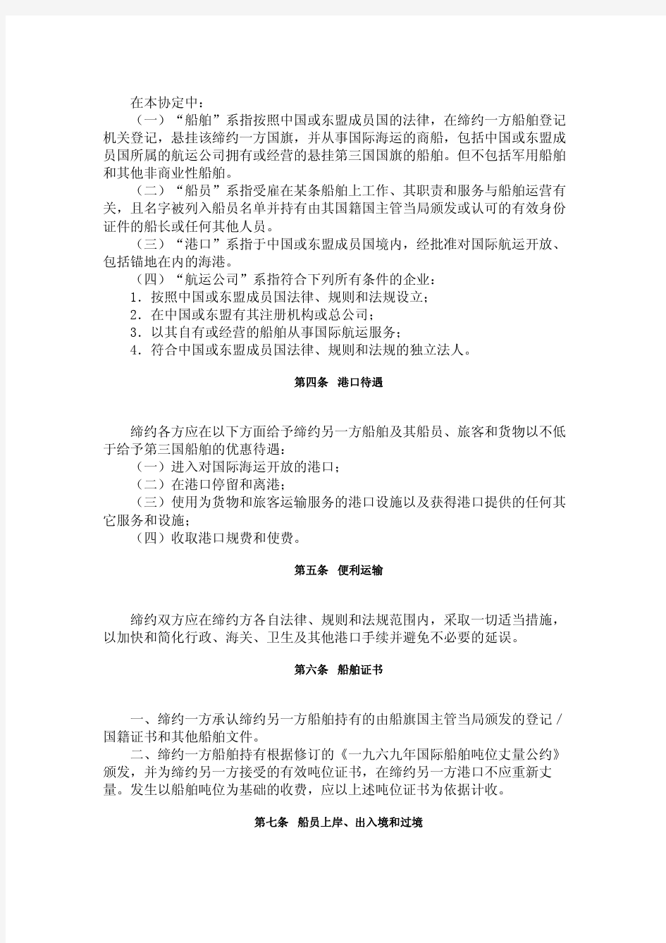 中华人民共和国政府和东南亚国家联盟成员国政府海运协定中文版