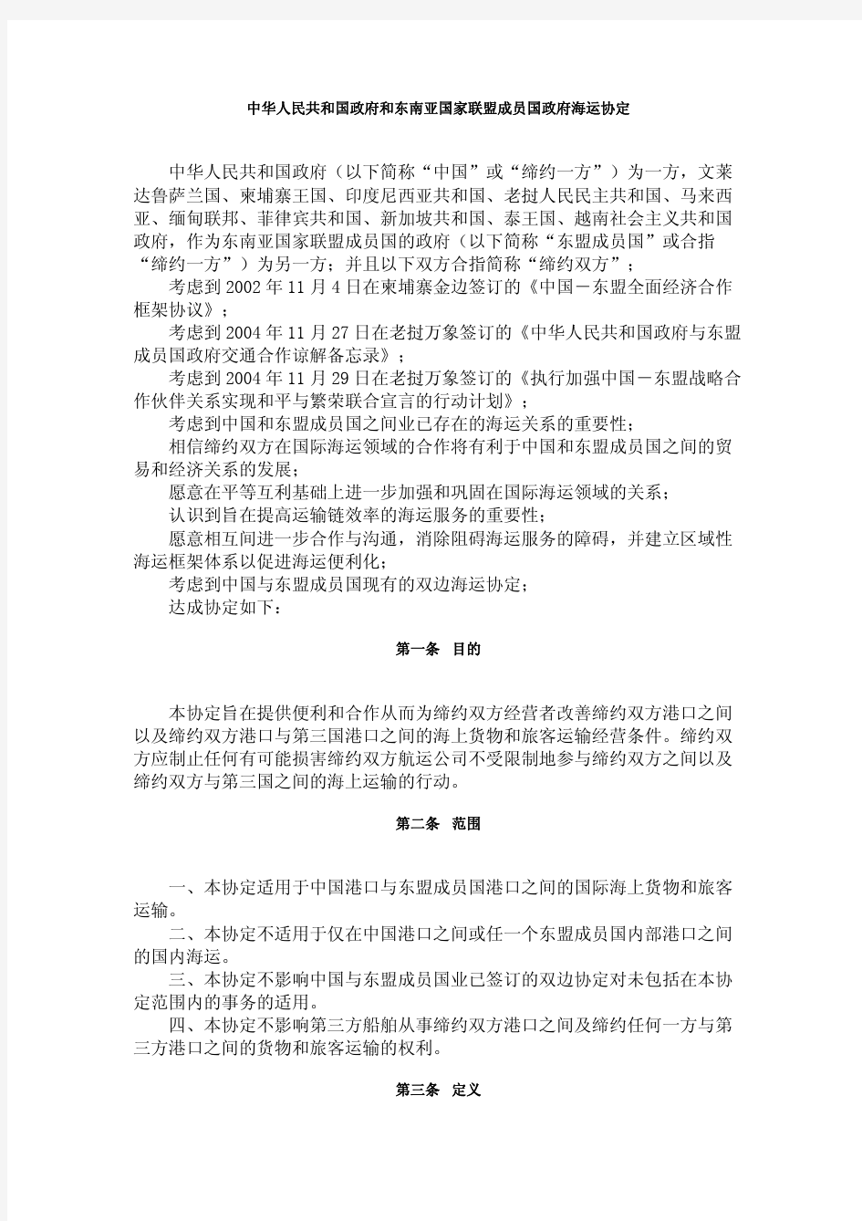 中华人民共和国政府和东南亚国家联盟成员国政府海运协定中文版
