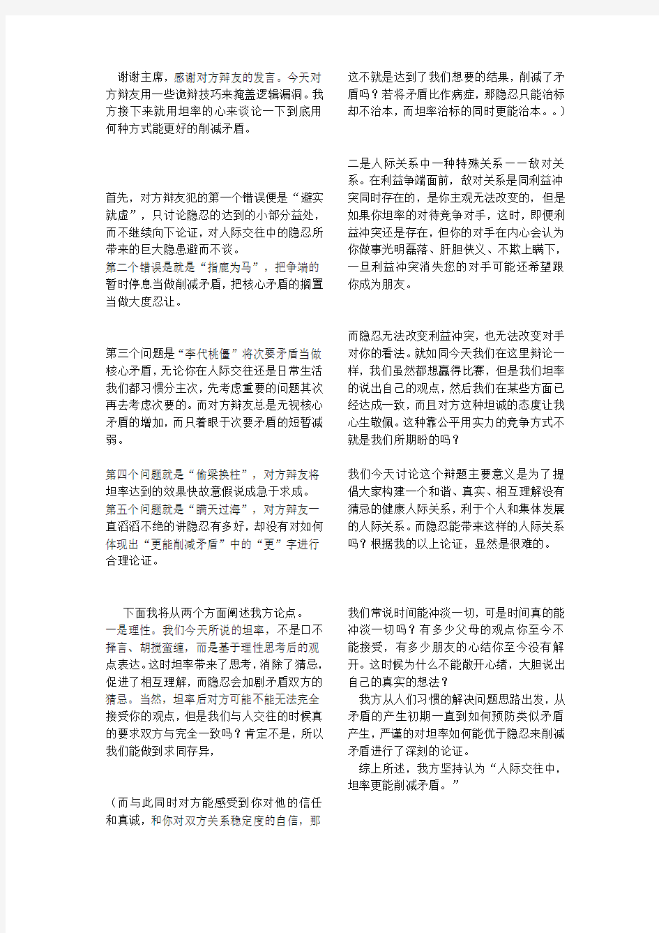 人际交往种,坦率隐忍何者更能削减矛盾四辩稿