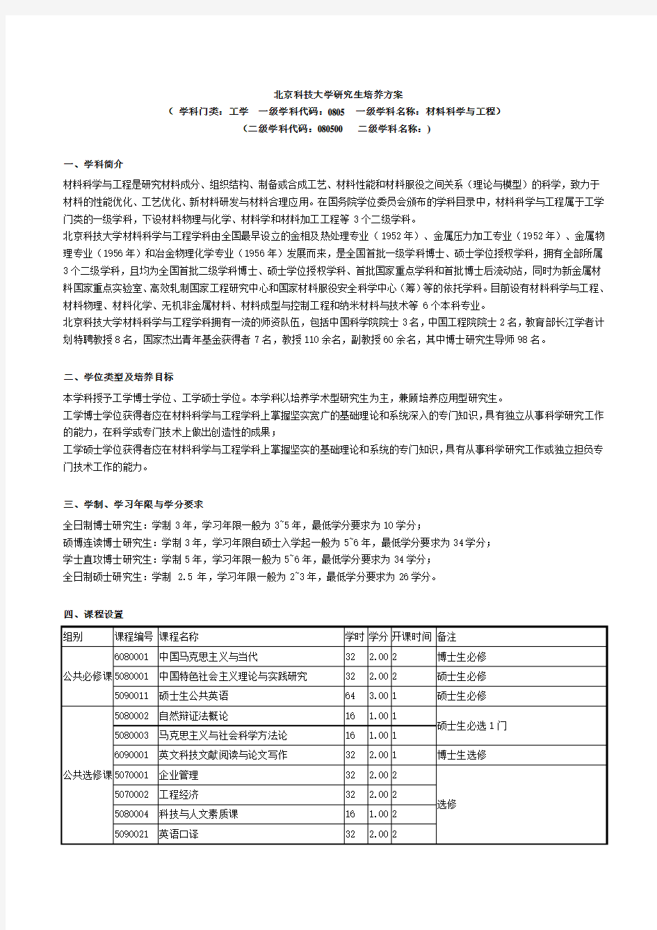 北京科技大学硕士研究生培养方案