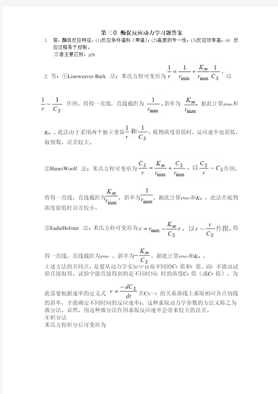 第二章 酶促反应动力学习题答案