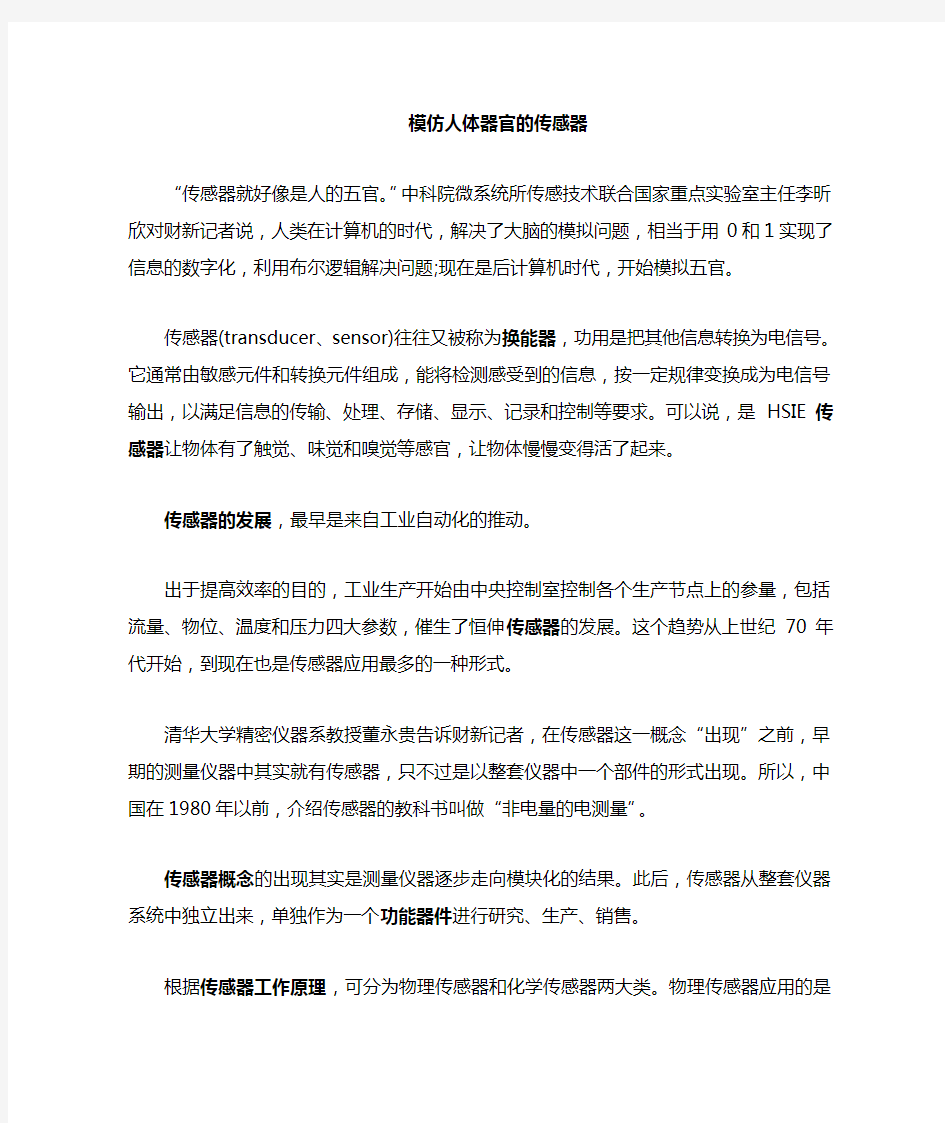 模仿人体感觉器官的传感器