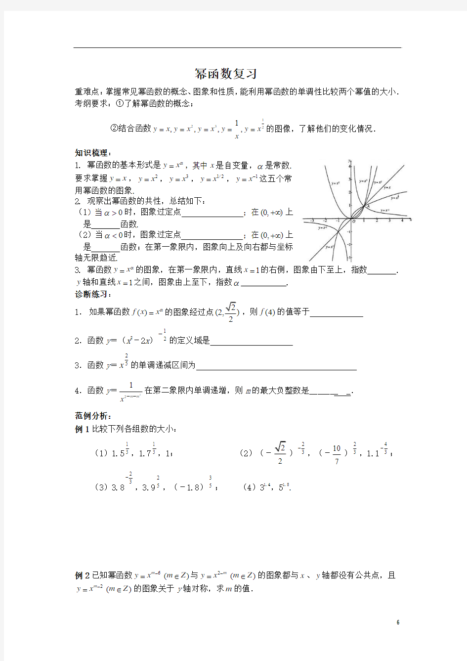 高三数学复习资料：幂函数