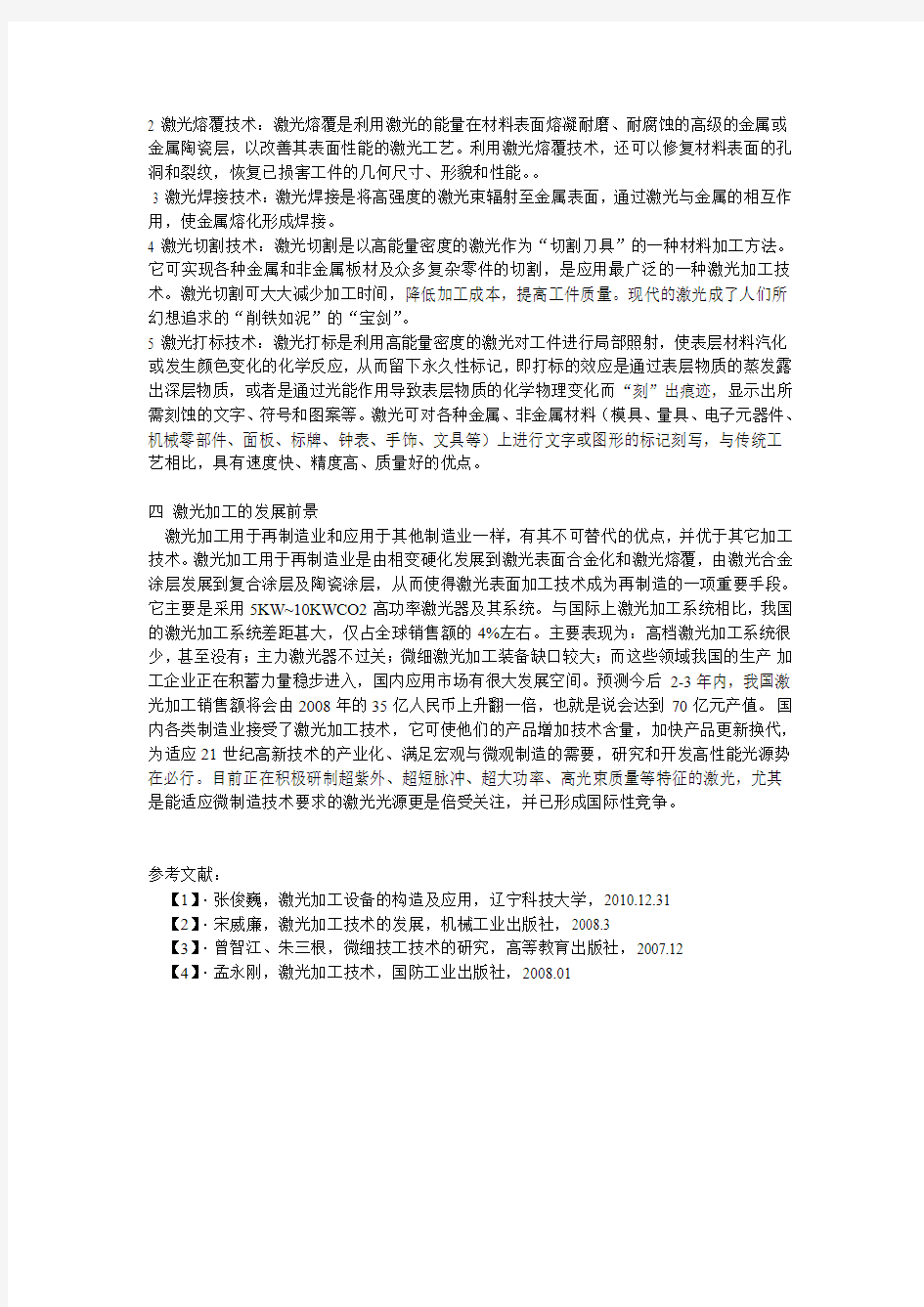 激光加工技术的特点及应用