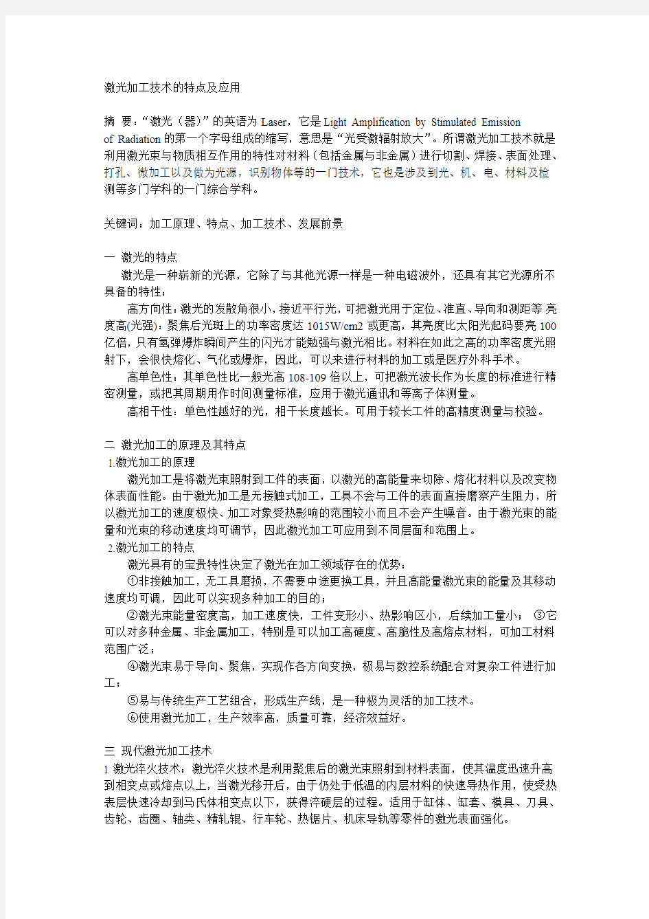 激光加工技术的特点及应用