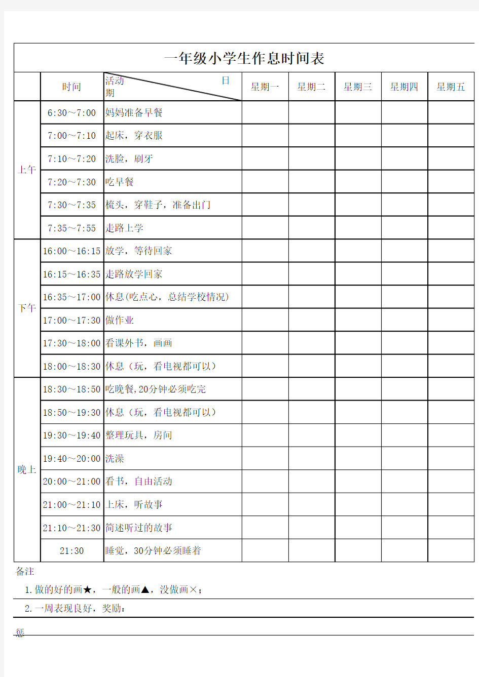 一年级小学生作息时间表