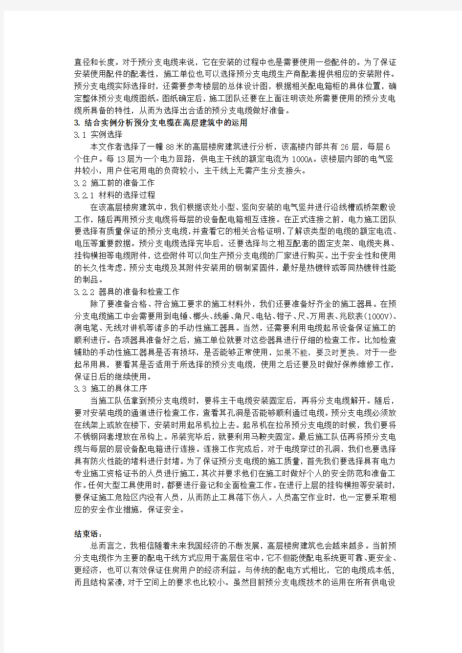 12.29;预分支电缆在高层建筑中的应用;3000字符