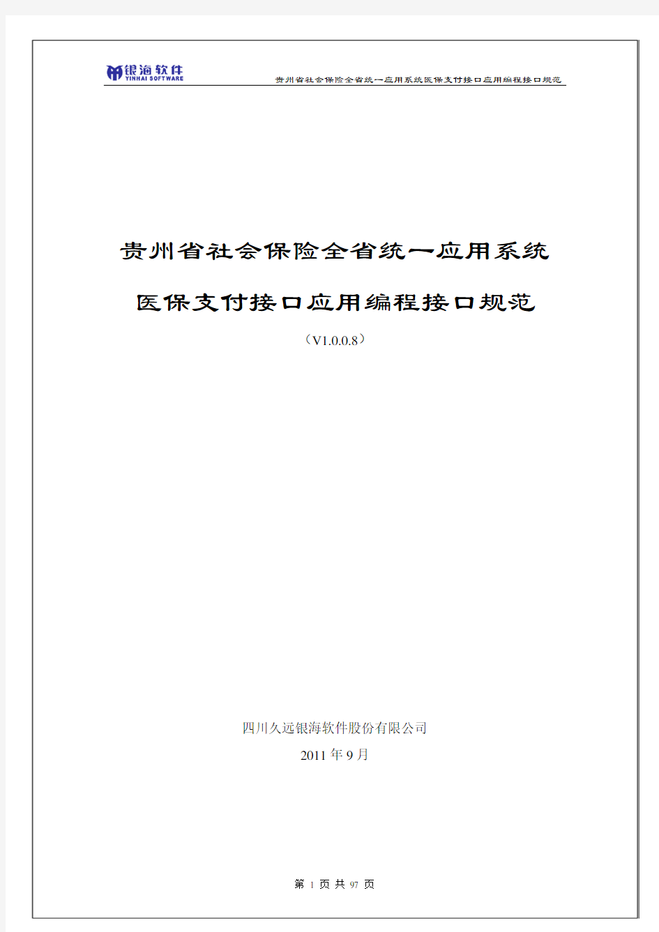 贵州省社会保险全省统一应用系统医保支付接口规范(V1.0.0.8)