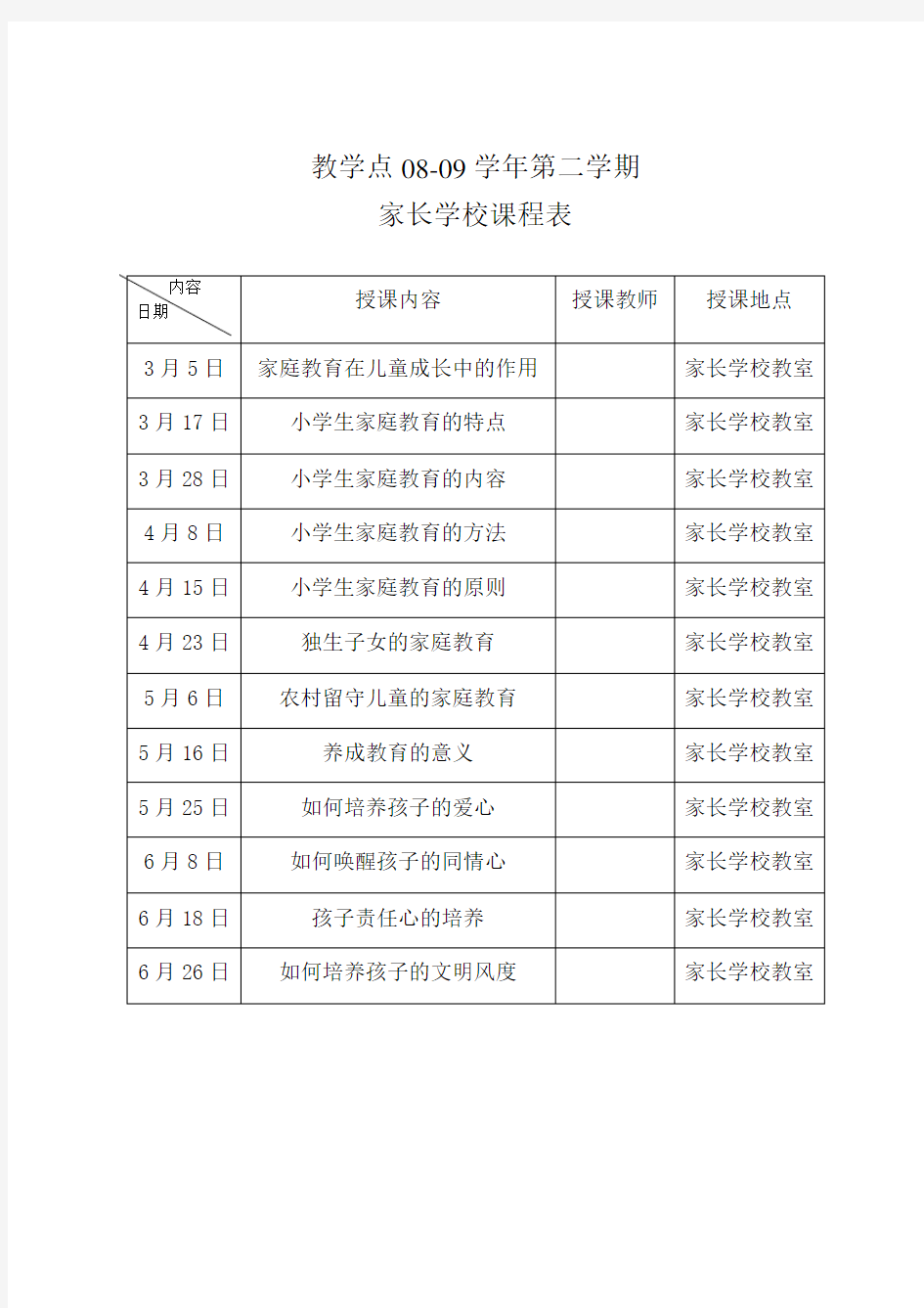 家长学校课程表