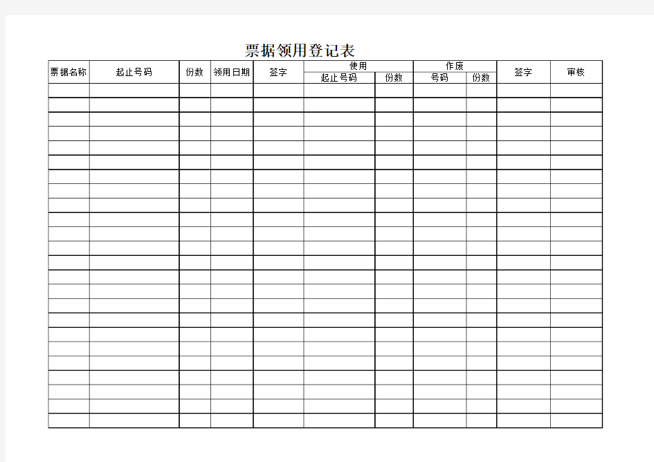 票据领用登记表