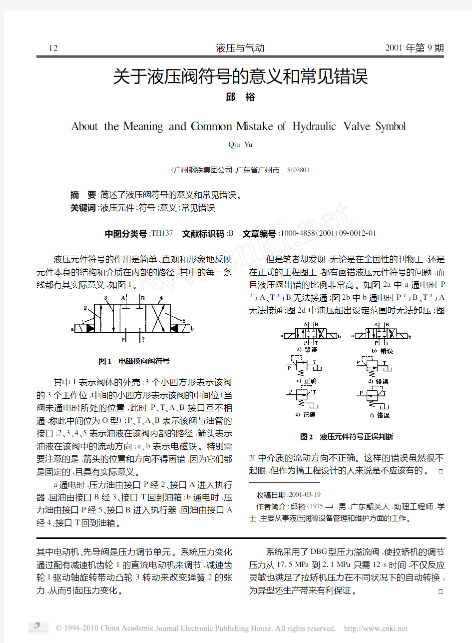 关于液压阀符号的意义和常见错误