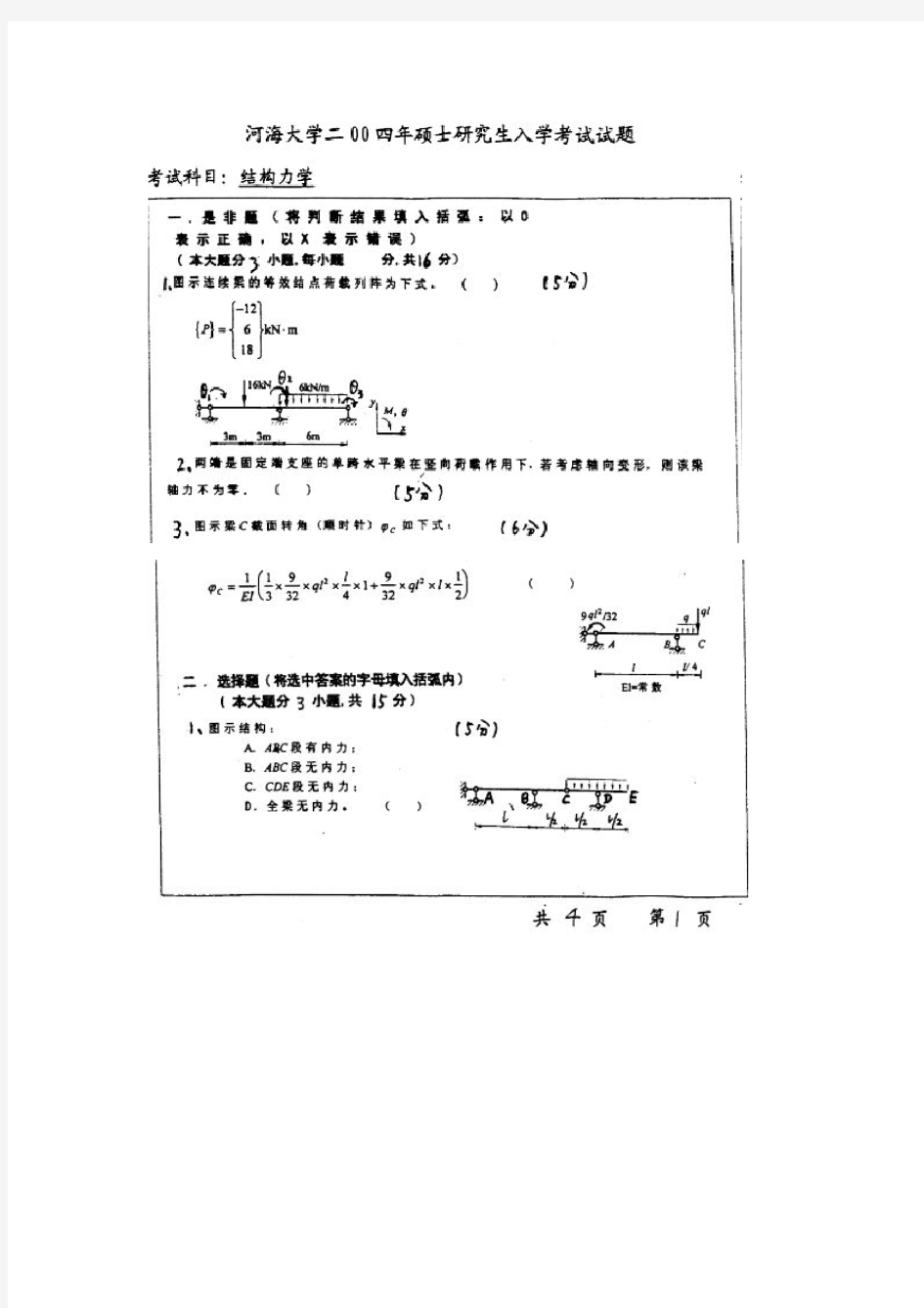 河海大学历年结构力学考研真题2004-2007年