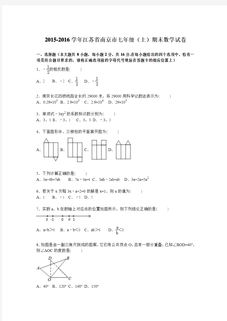 江苏省南京市2015-2016年七年级上期末数学试卷含答案解析