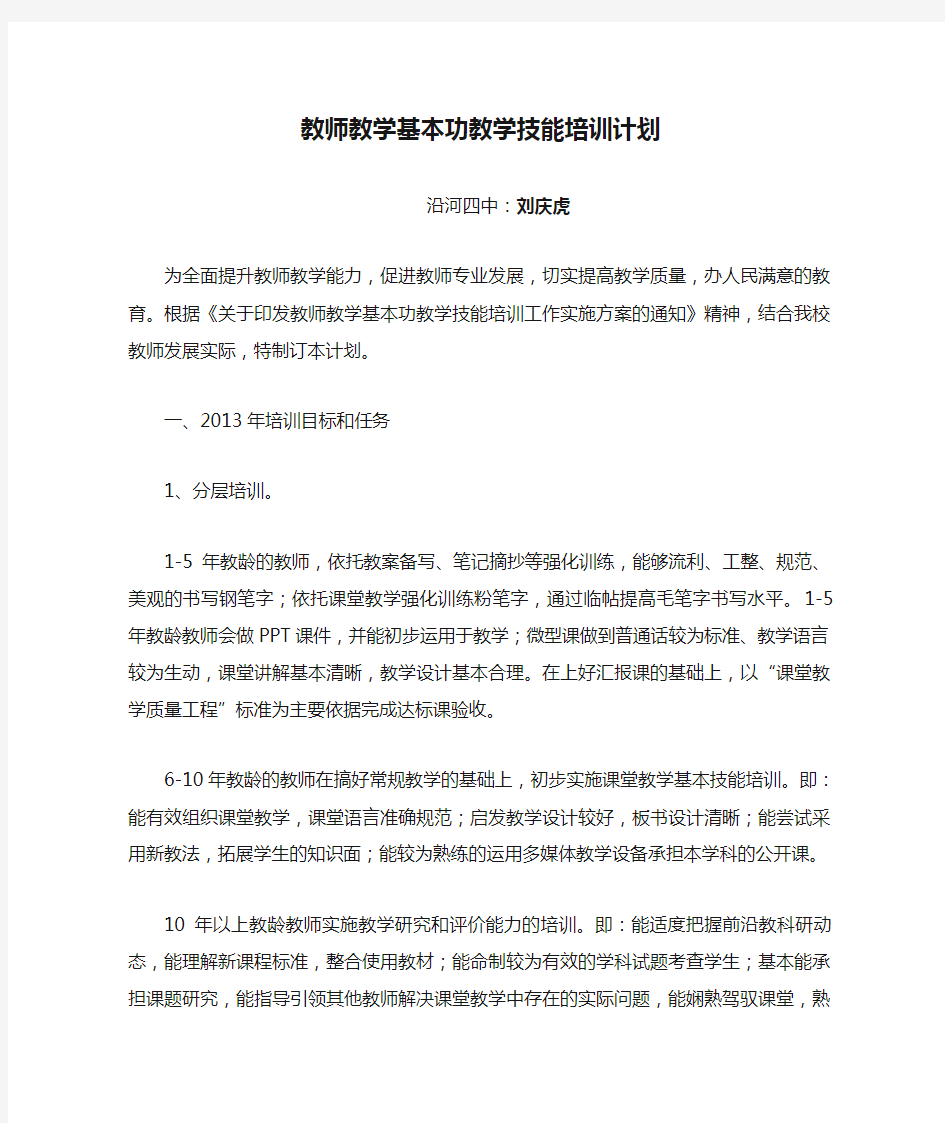 教师教学基本功教学技能培训计划