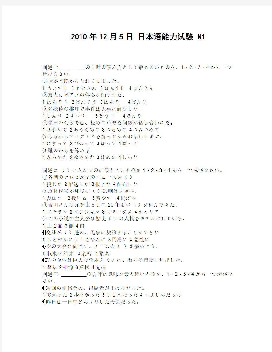 日本语能力考试 N1真题(2010年12月词汇语法部分)