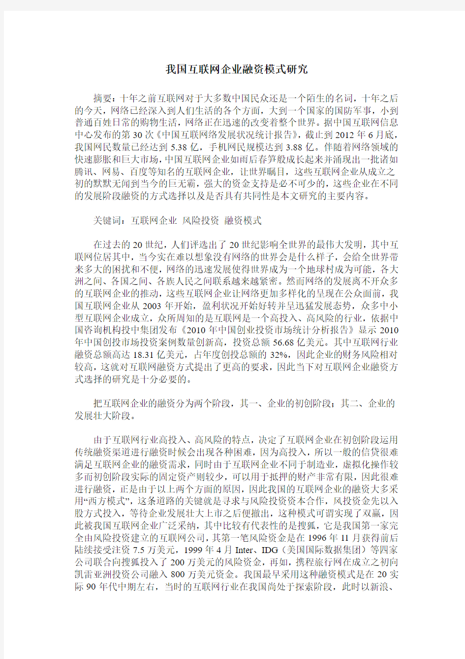 我国互联网企业融资模式研究