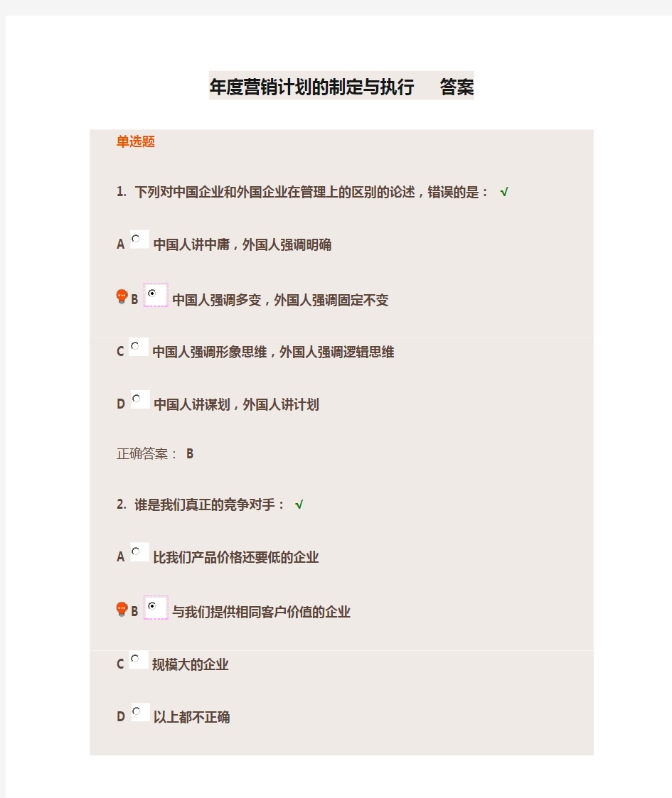 年度营销计划的制定与执行   答案