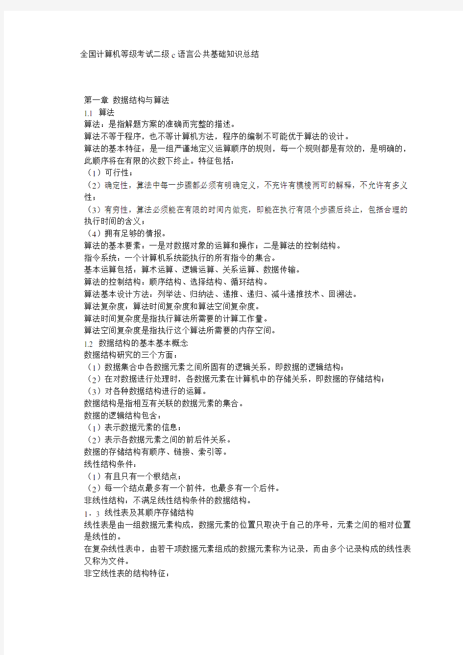 全国计算机等级考试二级c语言公共基础知识总结