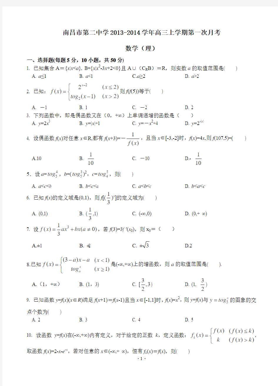 江西省南昌市第二中学2013-2014学年高三上学期第一次月考数学理试卷