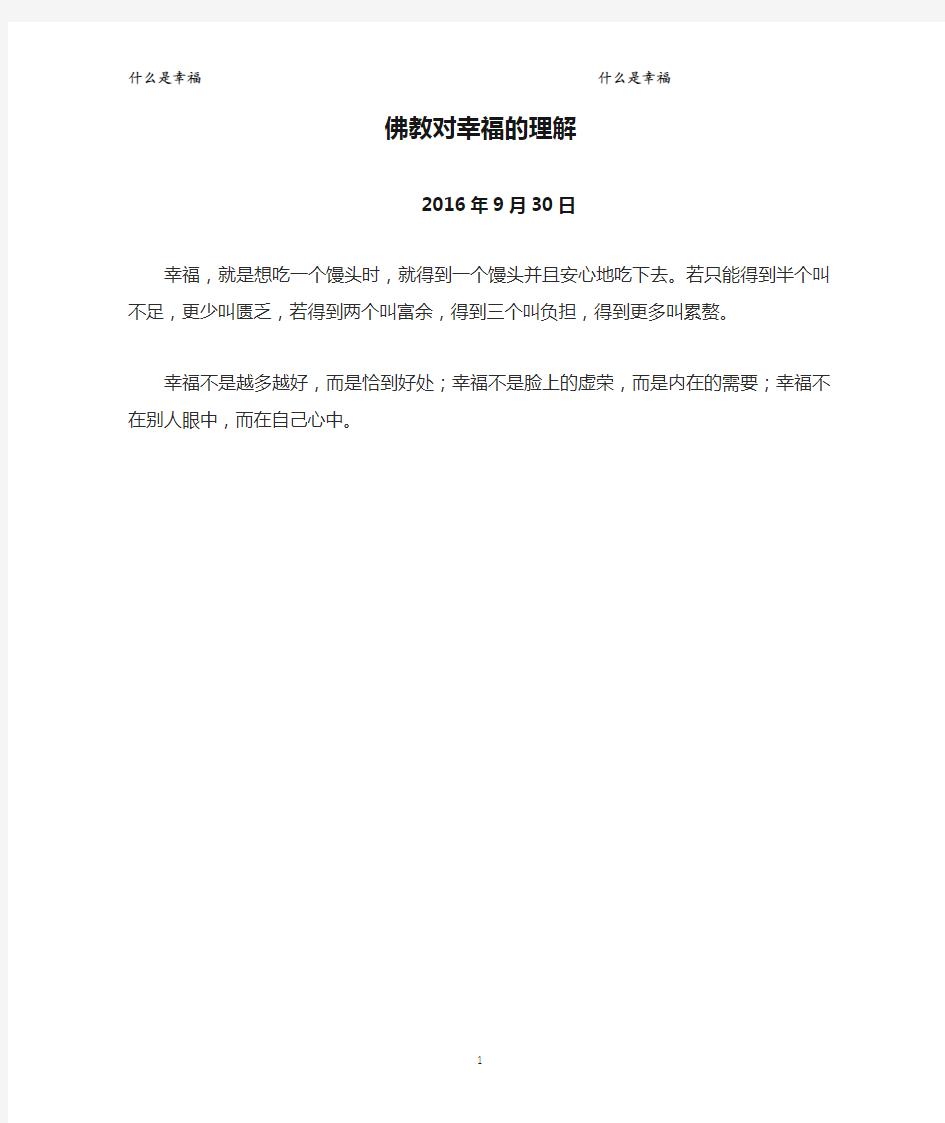 佛教对幸福的理解Microsoft Word 文档