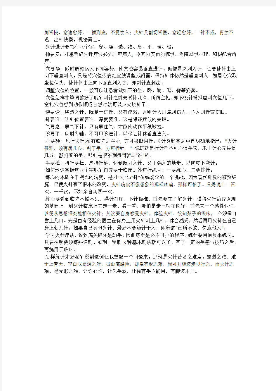 刘氏毫火针手法