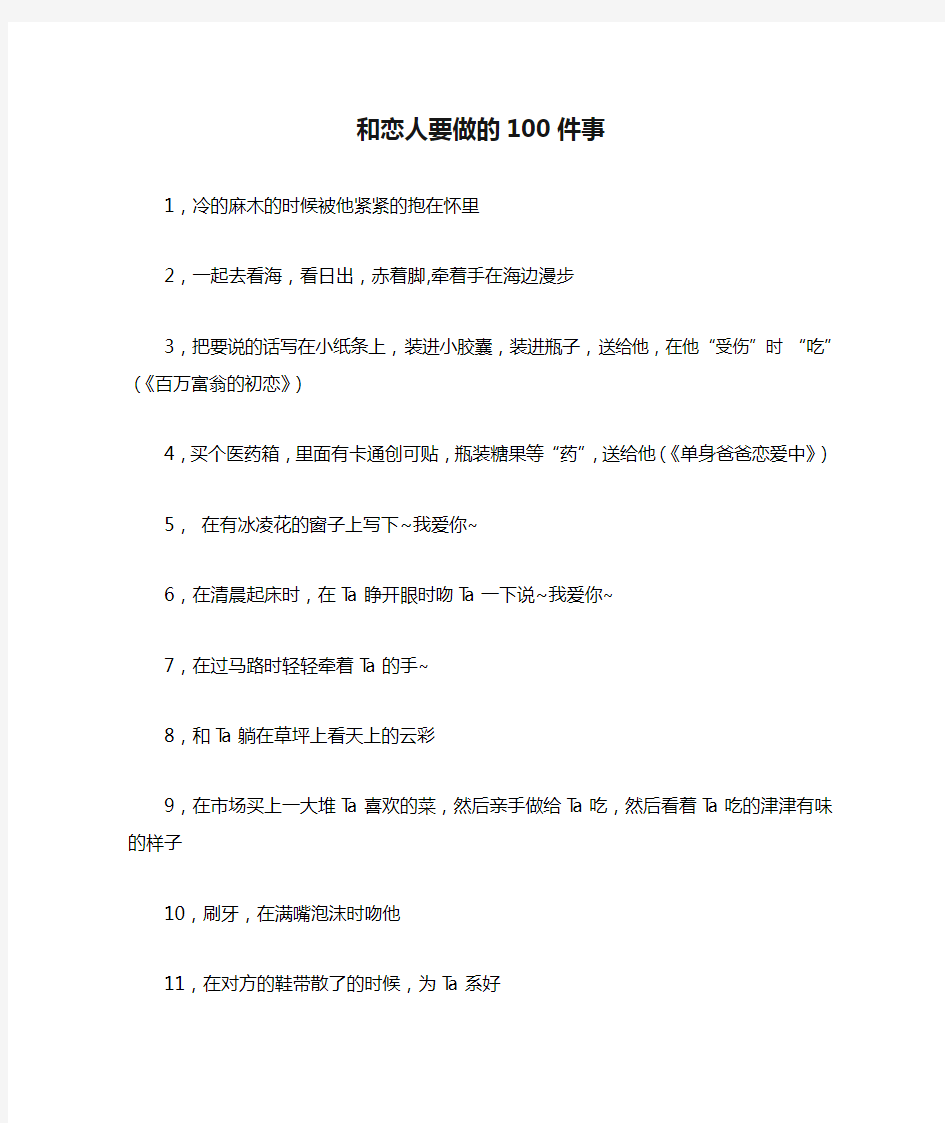 和恋人要做的100件事