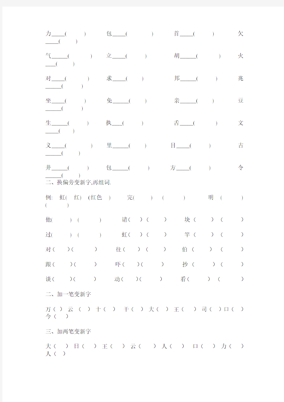 人教版小学二年级上册语文加偏旁变新字练习