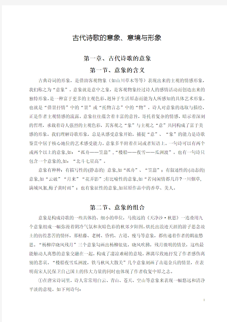 古代诗歌的意象意境及形象