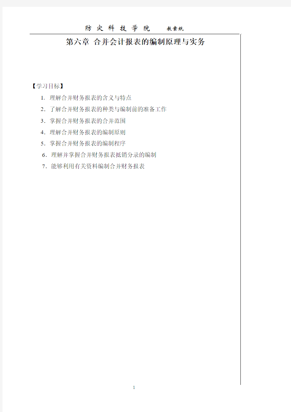 合并会计报表的编制原理与实务