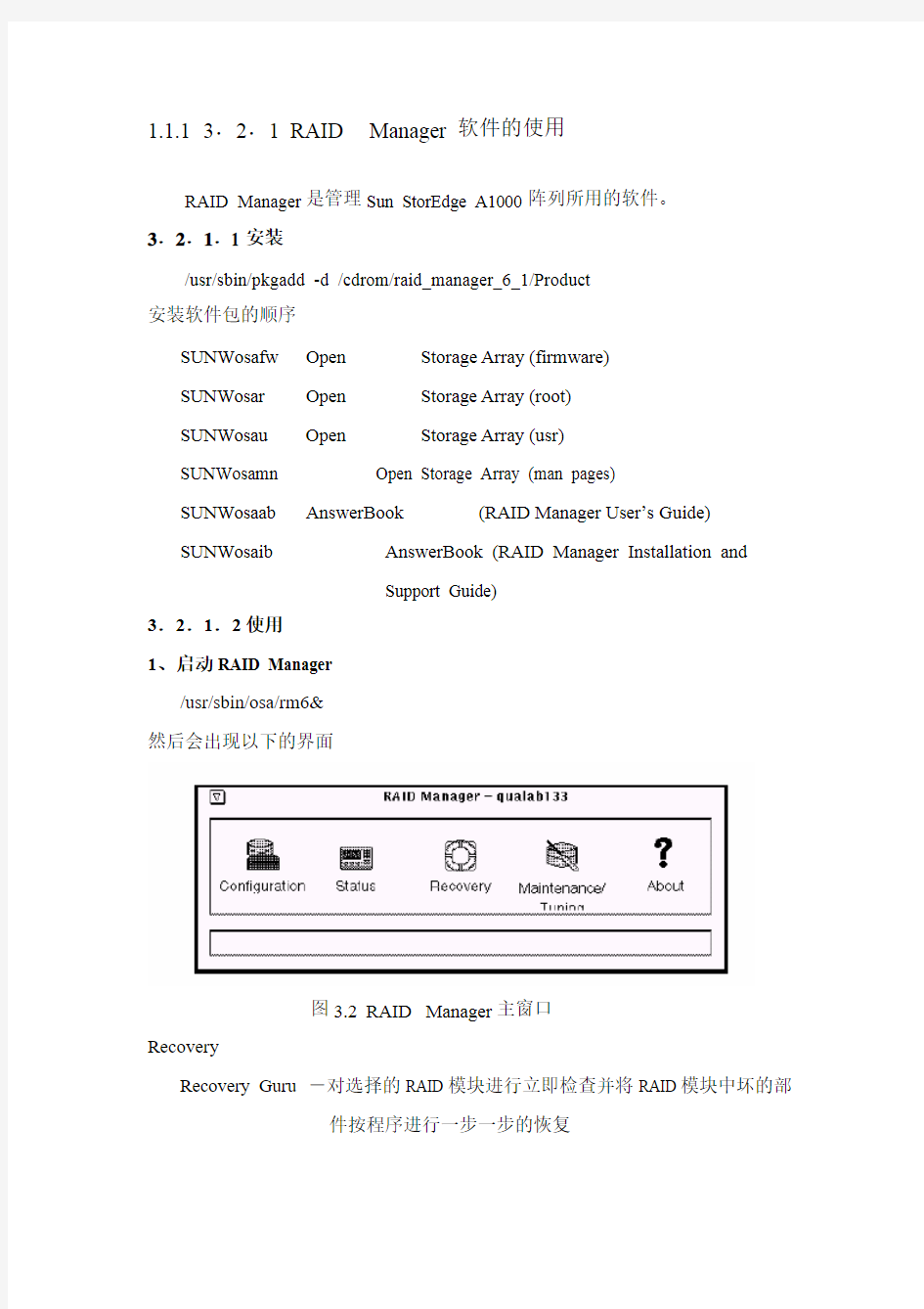 RAID Manager使用方法简介