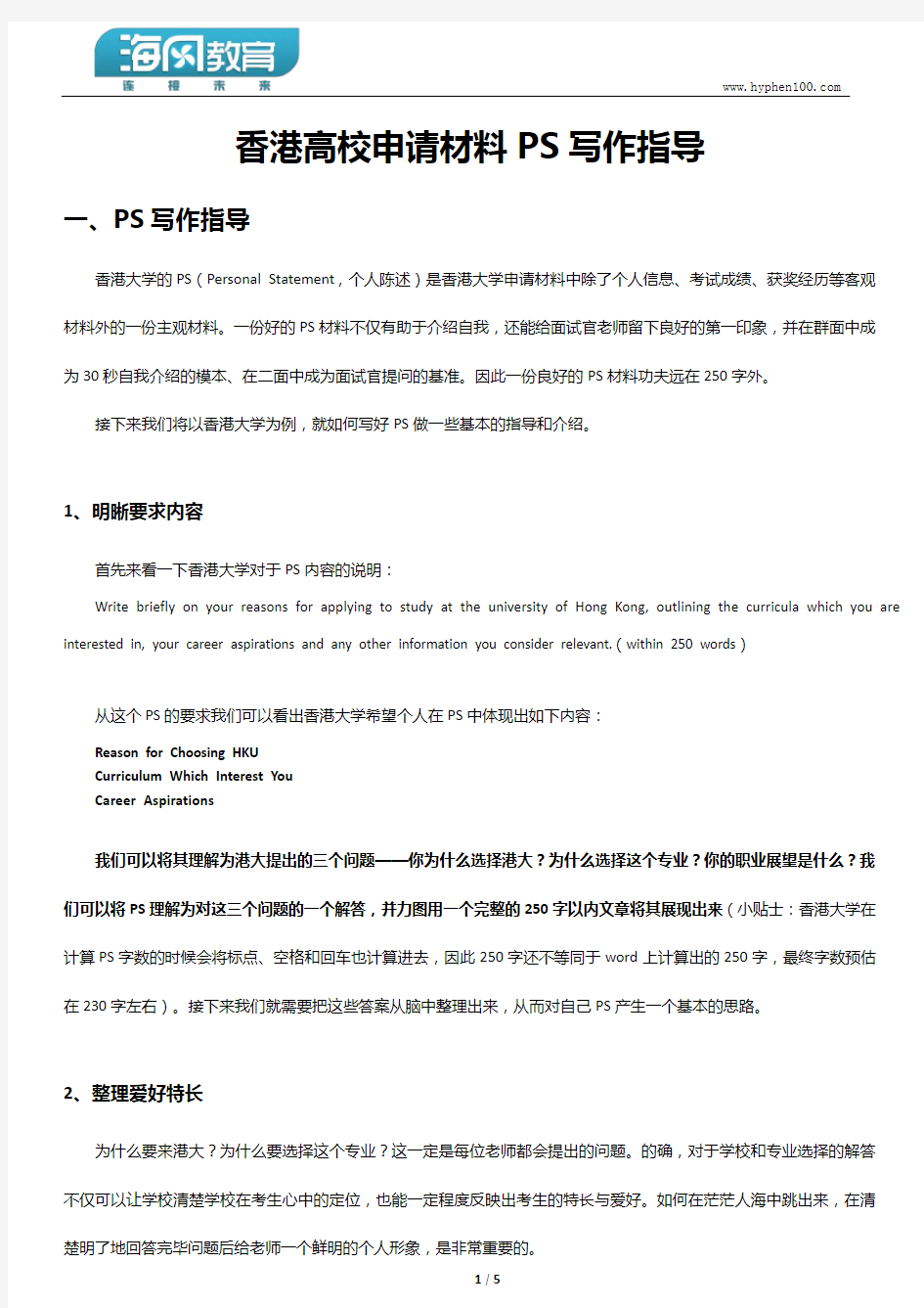 香港高校申请材料PS写作指导