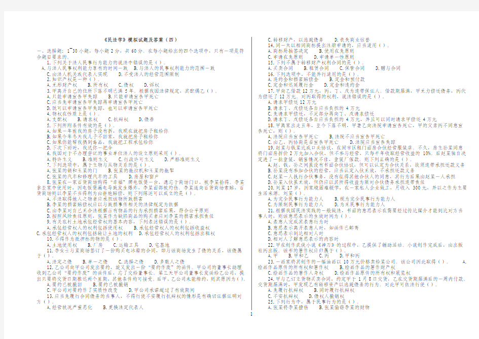 民法学模拟试题及答案四打印版